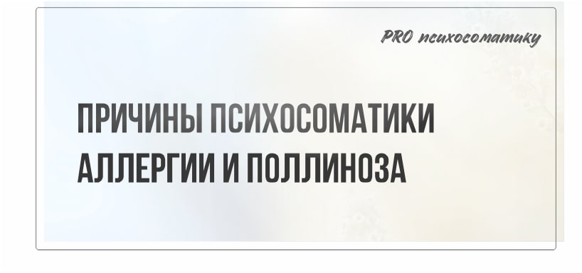 Аллергия психосоматика. Аллергия психосоматика причины. Аллергия поллиноз психосоматика. Психосоматические причины аллергии.