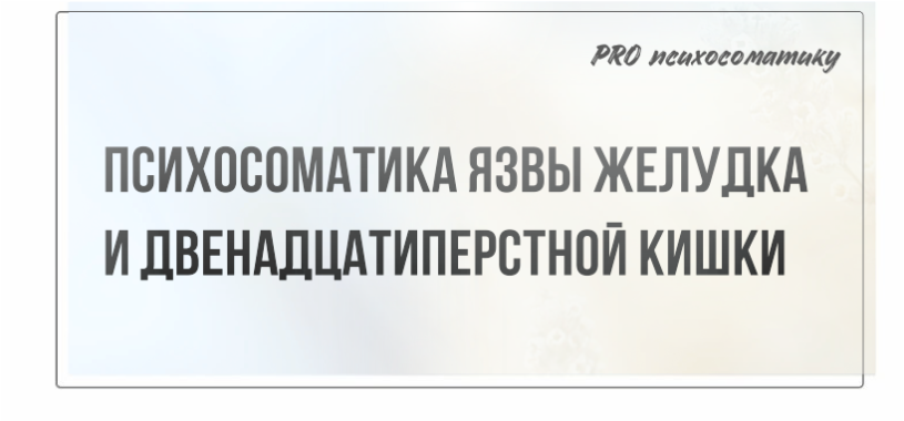 Психосоматика язвы желудка и двенадцатиперстной кишки