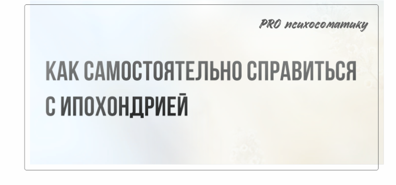 Как справиться с ипохондрией. Как бороться с ипохондрией самостоятельно. Как избавиться от ипохондрии и мнительности. Как избавиться от ипохондрии и мнительности самостоятельно.