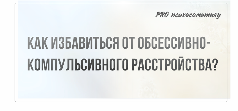 Как заметить компульсивное поведение у себя?