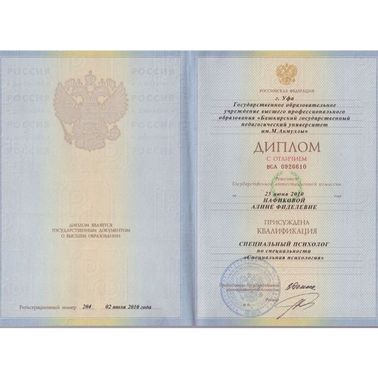 Диплом с отличием о высшем психологическом образовании Алины Нафиковой с квалификацией "Специальный психолог"