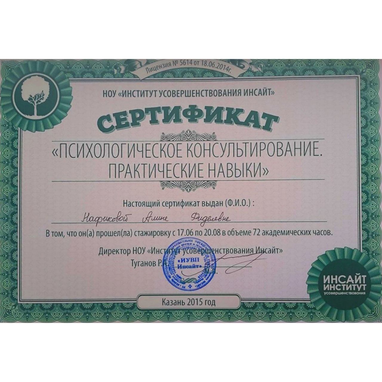 Сертификат Алины Нафиковой о стажировке по программе "Психологическое консультирование. Практические навыки"
